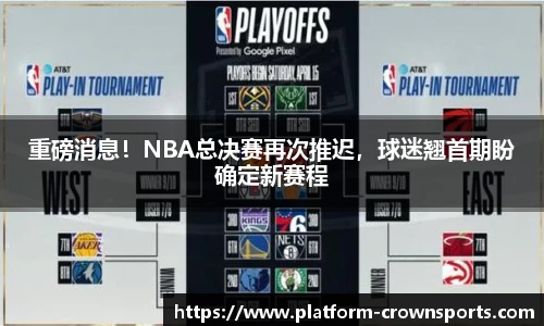 重磅消息！NBA总决赛再次推迟，球迷翘首期盼确定新赛程