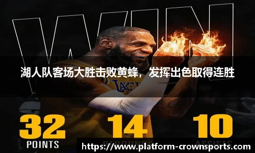 湖人队客场大胜击败黄蜂，发挥出色取得连胜