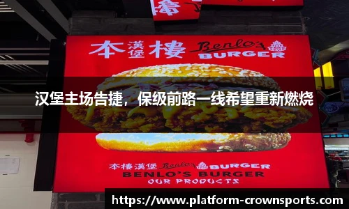 汉堡主场告捷，保级前路一线希望重新燃烧