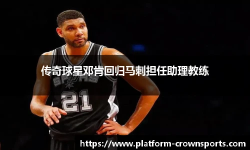 传奇球星邓肯回归马刺担任助理教练