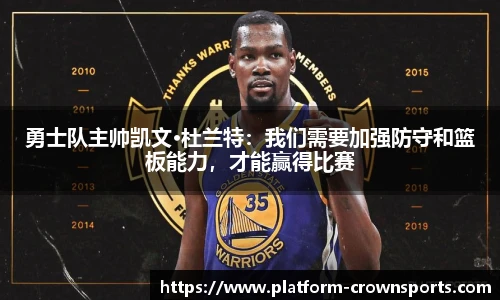 勇士队主帅凯文·杜兰特：我们需要加强防守和篮板能力，才能赢得比赛