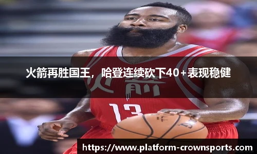 火箭再胜国王，哈登连续砍下40+表现稳健