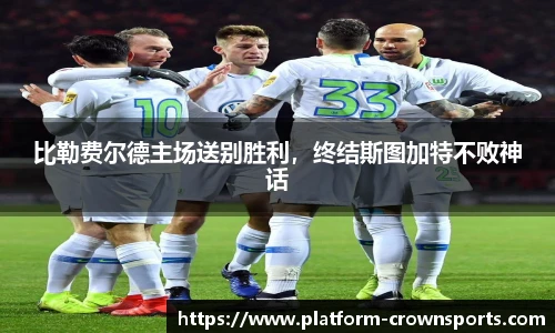 比勒费尔德主场送别胜利，终结斯图加特不败神话