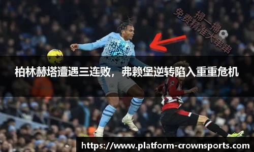 柏林赫塔遭遇三连败，弗赖堡逆转陷入重重危机