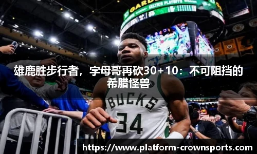 雄鹿胜步行者，字母哥再砍30+10：不可阻挡的希腊怪兽