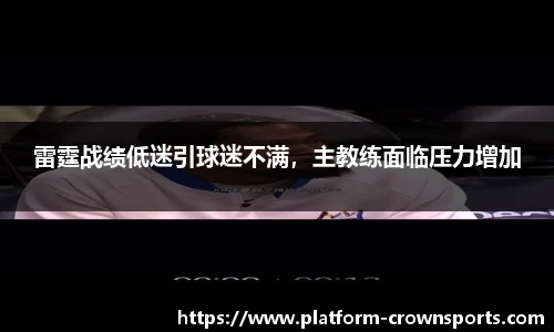 雷霆战绩低迷引球迷不满，主教练面临压力增加