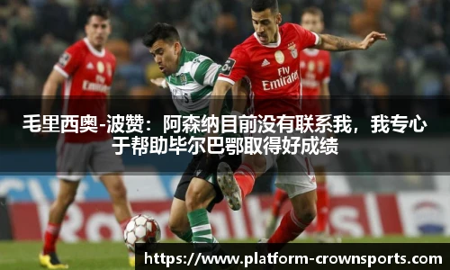 毛里西奥-波赞：阿森纳目前没有联系我，我专心于帮助毕尔巴鄂取得好成绩