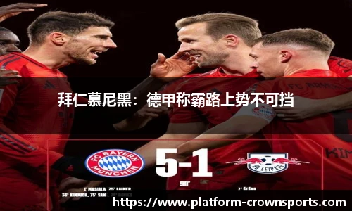 拜仁慕尼黑：德甲称霸路上势不可挡