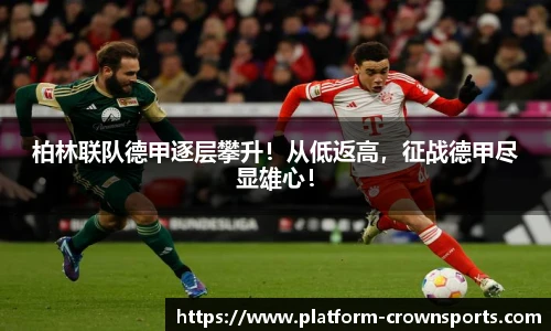 柏林联队德甲逐层攀升！从低返高，征战德甲尽显雄心！