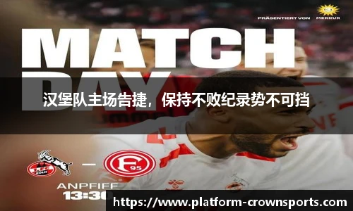 汉堡队主场告捷，保持不败纪录势不可挡