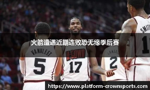火箭遭遇近期连败恐无缘季后赛