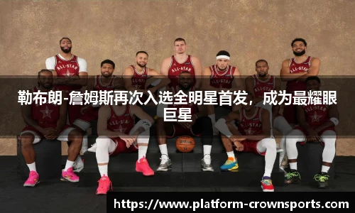 勒布朗-詹姆斯再次入选全明星首发，成为最耀眼巨星