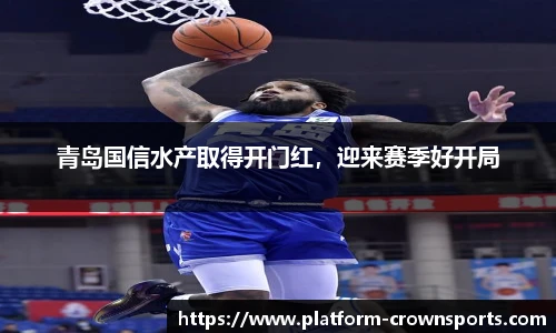 青岛国信水产取得开门红，迎来赛季好开局