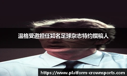 温格受邀担任知名足球杂志特约撰稿人