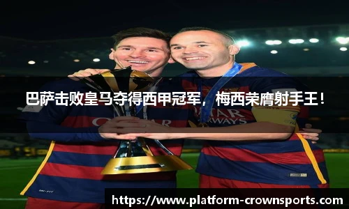 巴萨击败皇马夺得西甲冠军，梅西荣膺射手王！