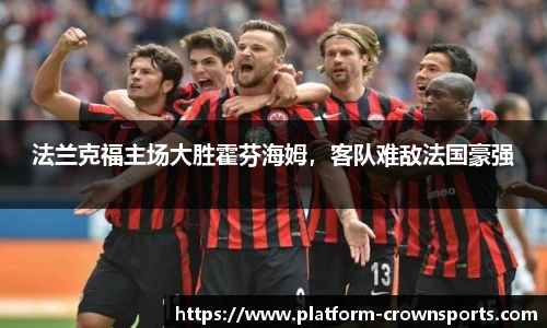 法兰克福主场大胜霍芬海姆，客队难敌法国豪强