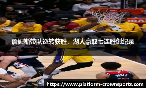 詹姆斯带队逆转获胜，湖人豪取七连胜创纪录