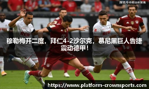 穆勒梅开二度，拜仁4-2沙尔克，慕尼黑巨人告捷震动德甲！