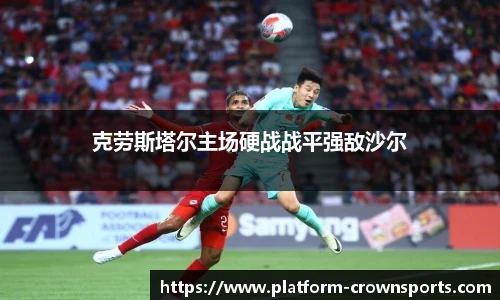 克劳斯塔尔主场硬战战平强敌沙尔