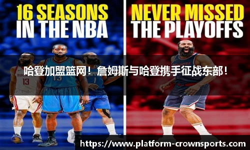 哈登加盟篮网！詹姆斯与哈登携手征战东部！