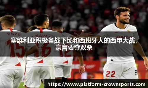 塞维利亚积极备战下场和西班牙人的西甲大战，豪言要夺双杀