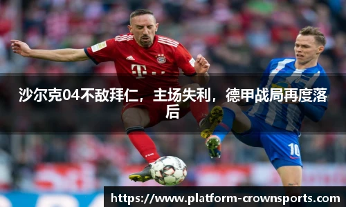 沙尔克04不敌拜仁，主场失利，德甲战局再度落后