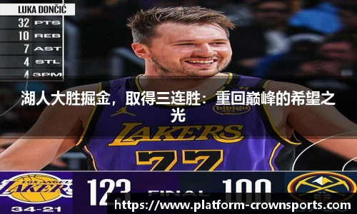 湖人大胜掘金，取得三连胜：重回巅峰的希望之光