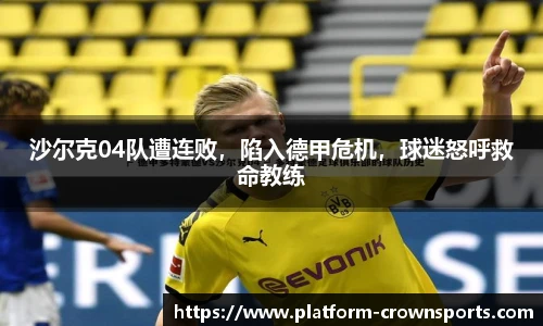 沙尔克04队遭连败，陷入德甲危机，球迷怒呼救命教练