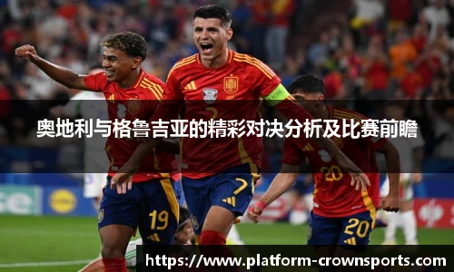 奥地利与格鲁吉亚的精彩对决分析及比赛前瞻