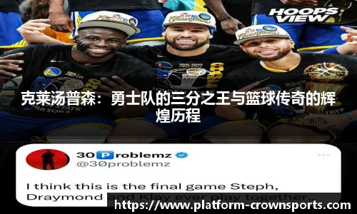克莱汤普森：勇士队的三分之王与篮球传奇的辉煌历程