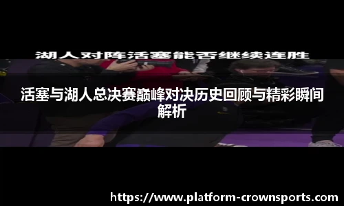活塞与湖人总决赛巅峰对决历史回顾与精彩瞬间解析