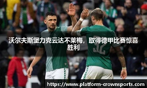 沃尔夫斯堡力克云达不莱梅，取得德甲比赛惊喜胜利