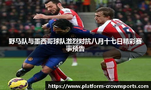 野马队与墨西哥球队激烈对抗八月十七日精彩赛事预告