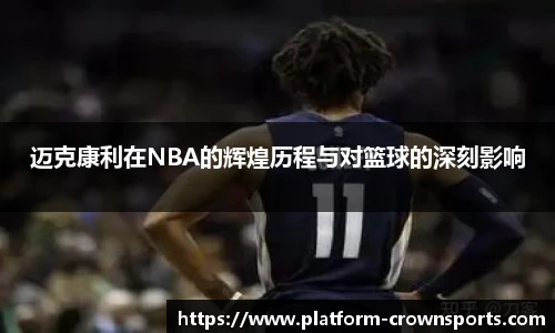 迈克康利在NBA的辉煌历程与对篮球的深刻影响