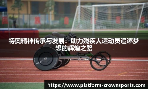 特奥精神传承与发展：助力残疾人运动员追逐梦想的辉煌之路