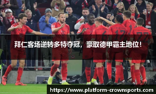 拜仁客场逆转多特夺冠，豪取德甲霸主地位！