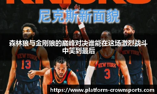 森林狼与金刚狼的巅峰对决谁能在这场激烈战斗中笑到最后