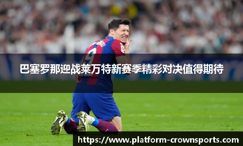 巴塞罗那迎战莱万特新赛季精彩对决值得期待