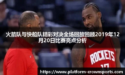 火箭队与快船队精彩对决全场回放回顾2019年12月20日比赛亮点分析