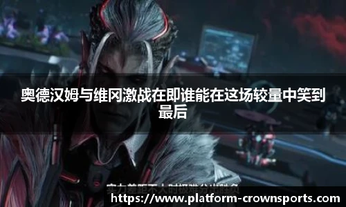 奥德汉姆与维冈激战在即谁能在这场较量中笑到最后