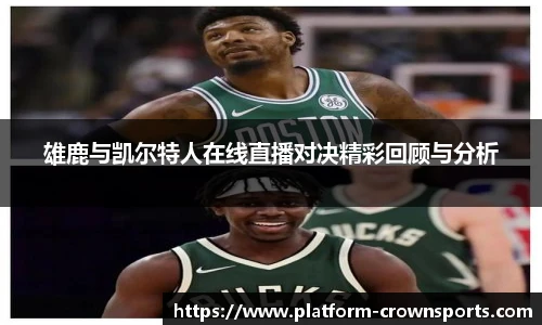 雄鹿与凯尔特人在线直播对决精彩回顾与分析