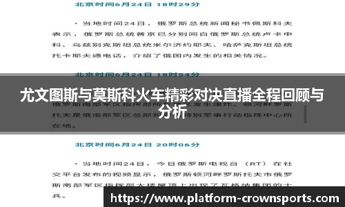 尤文图斯与莫斯科火车精彩对决直播全程回顾与分析