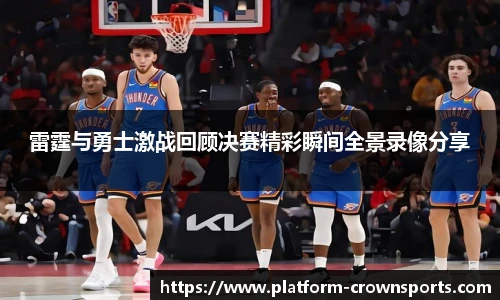 雷霆与勇士激战回顾决赛精彩瞬间全景录像分享