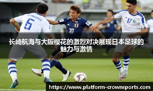 长崎航海与大阪樱花的激烈对决展现日本足球的魅力与激情