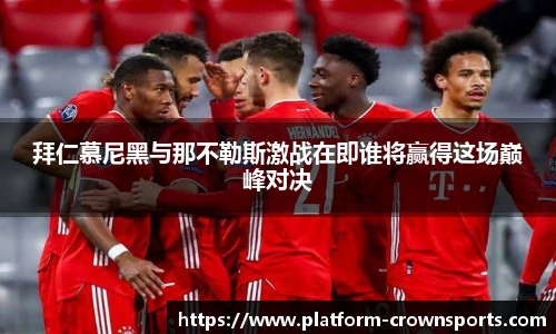 拜仁慕尼黑与那不勒斯激战在即谁将赢得这场巅峰对决