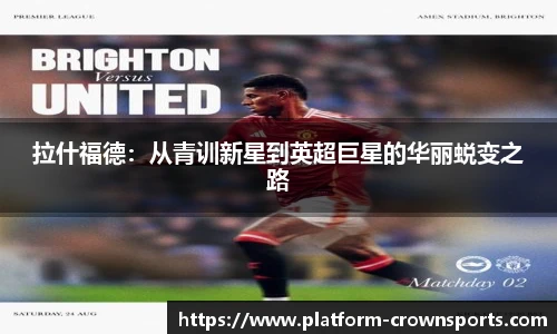 拉什福德：从青训新星到英超巨星的华丽蜕变之路
