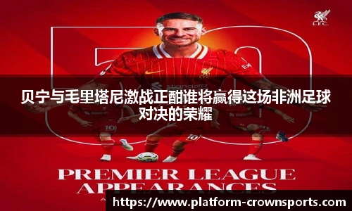 贝宁与毛里塔尼激战正酣谁将赢得这场非洲足球对决的荣耀