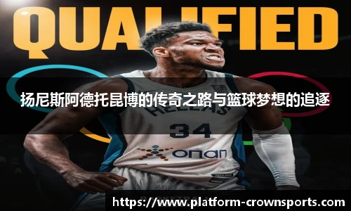 扬尼斯阿德托昆博的传奇之路与篮球梦想的追逐