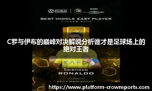 C罗与伊布的巅峰对决解说分析谁才是足球场上的绝对王者