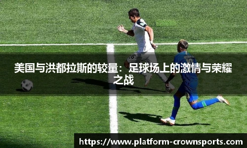 美国与洪都拉斯的较量：足球场上的激情与荣耀之战